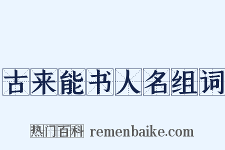 古来能书人名组词是什么意思的图片